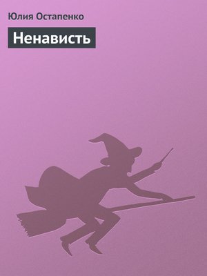 cover image of Ненависть